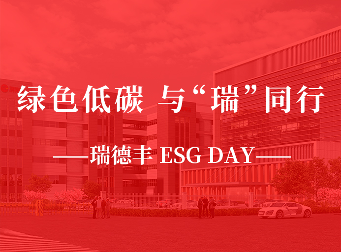 瑞·活动 | 绿色低碳，与“瑞”同业，VINBET浩博 ESG DAY走起来！