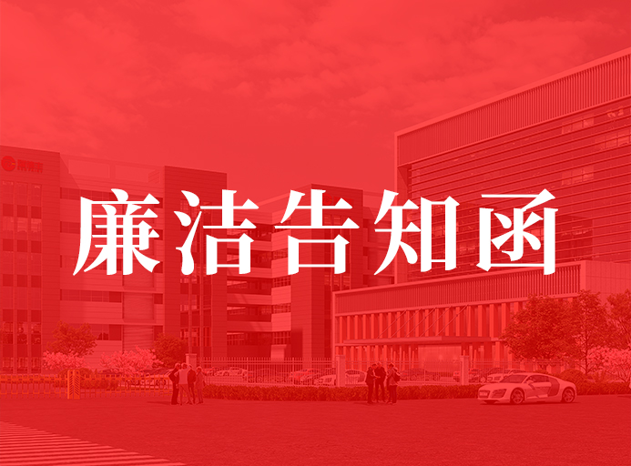 VINBET浩博供给商清廉奉告函