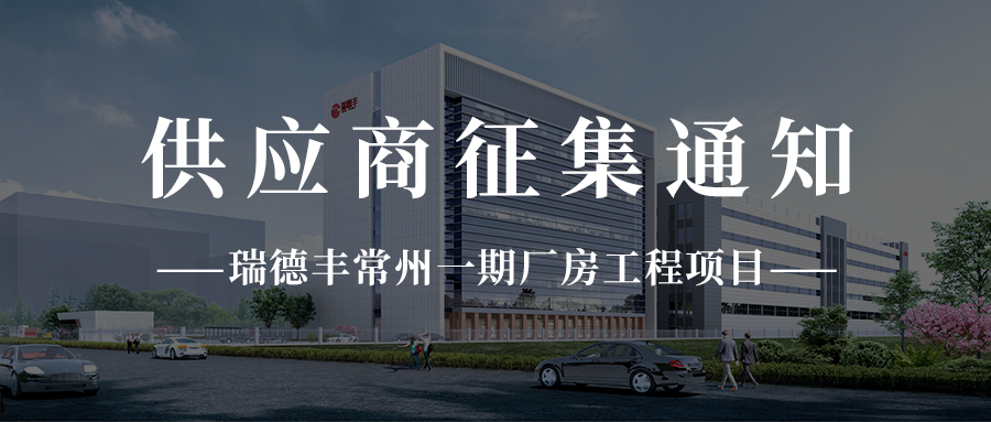 VINBET浩博商丘一期厂房工程项目供给商征集通知